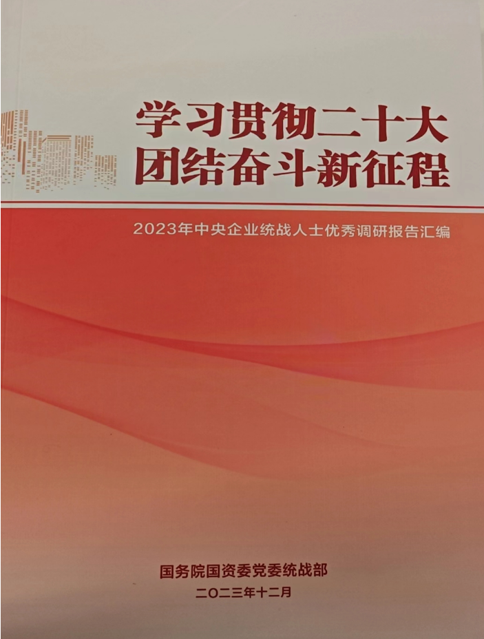 中國有研統戰人士調研報告入選 《2023年中央企業統戰人士優秀調研報告匯編》