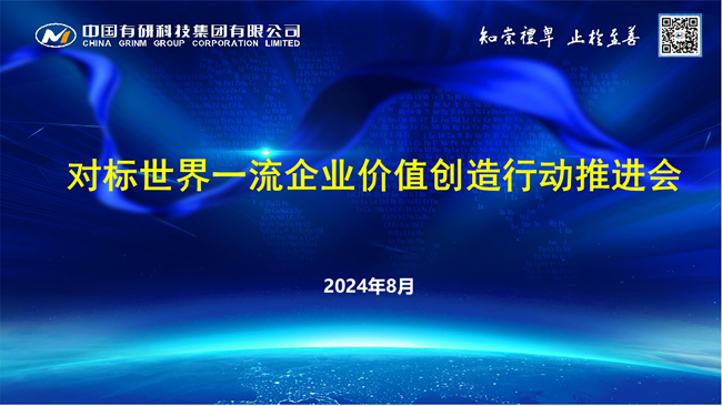 中國有研召開對標世界一流企業價值創造行動推進會