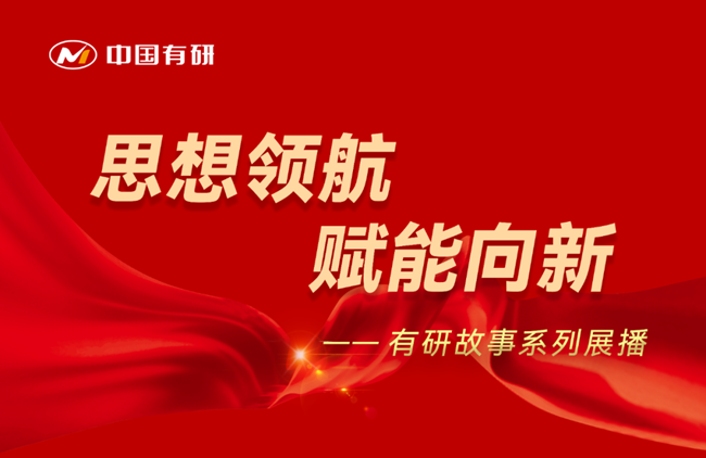 思想領航 賦能向新 有研故事系列展播（十一）——吸氣研究再突破，“泵”發有研新活力